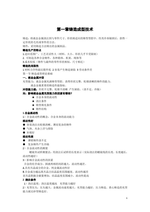 铸造成型技术DOC