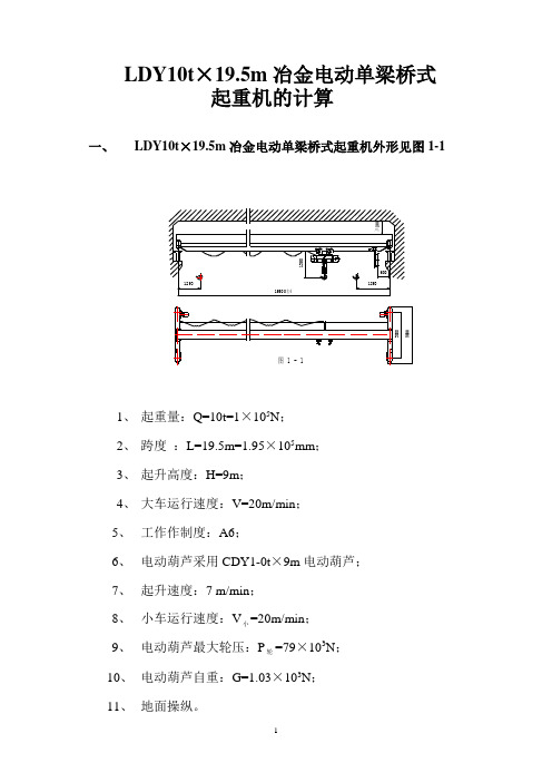 LDY10t×19.5m电动单梁起重机计算书