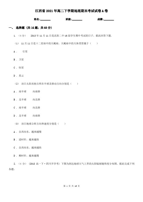 江西省2021年高二下学期地理期末考试试卷A卷