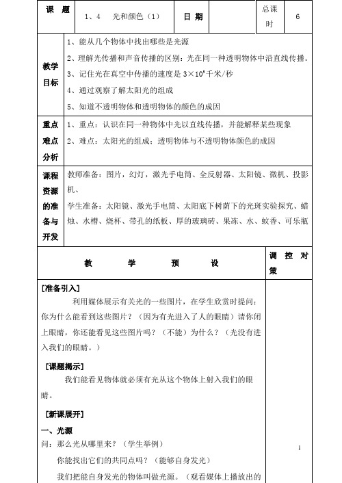 新人教版科学小学四年级下册1.4光与颜色公开课优质课教学设计