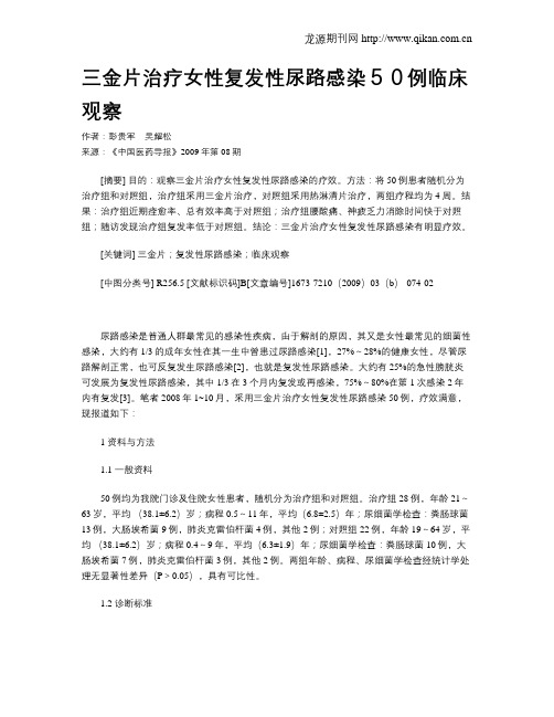 三金片治疗女性复发性尿路感染50例临床观察