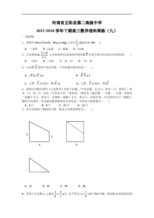 河南省正阳县第二高级中学高三下学期理科数学周练(九) Word版含答案