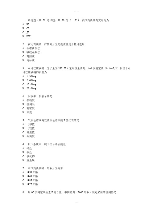 吉大17春秋学期《药物分析》在线作业二