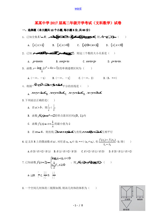 高二数学上学期入学考试试题 文-人教版高二全册数学试题