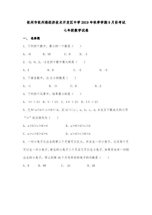 广西钦州市钦州港经济技术开发区中学七年级9月月考数学试卷