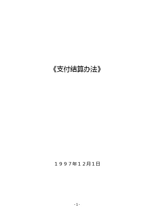 《支付结算办法》全文Word版