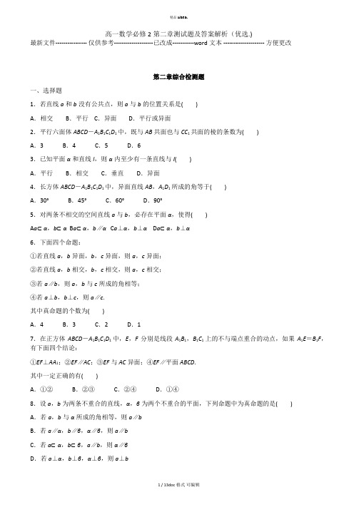 高一数学必修2第二章测试题及答案解析甄选范文