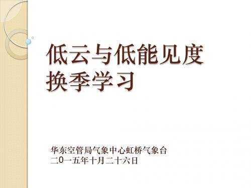 低云与低能见度换季学习