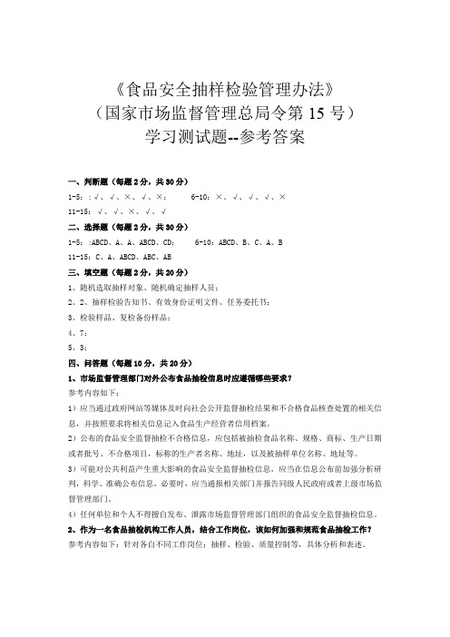 《食品安全抽样检验管理办法》(国家市场监督管理总局令第15号)测试题--参考答案