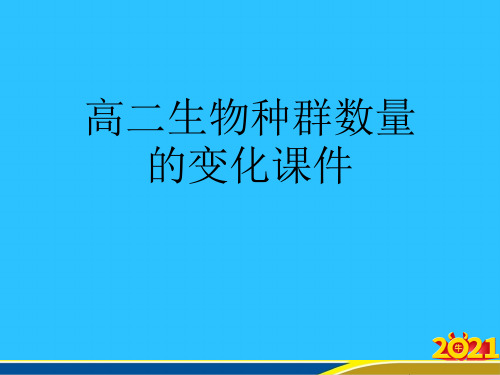 高二生物种群数量的变化优秀PPT