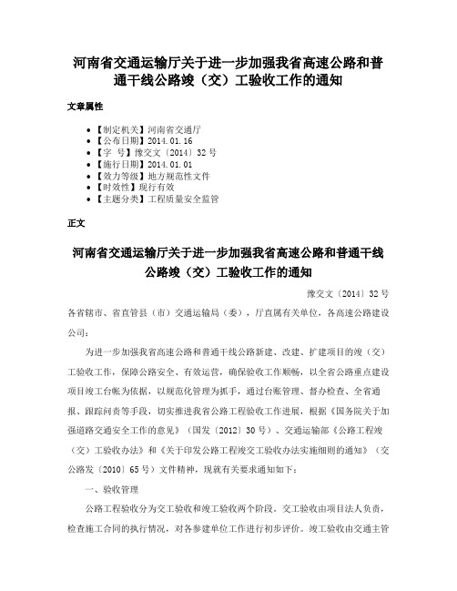 河南省交通运输厅关于进一步加强我省高速公路和普通干线公路竣（交）工验收工作的通知