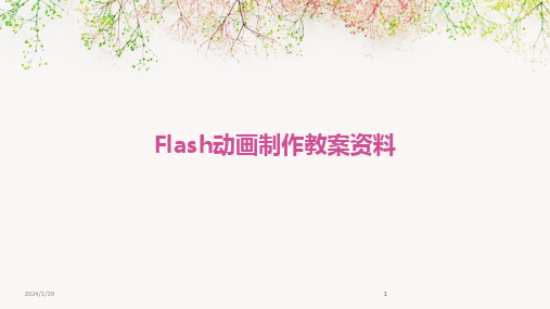 2024版Flash动画制作教案资料