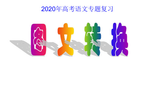 2020高考专题复习图文转换考点考情突破(共38张PPT)