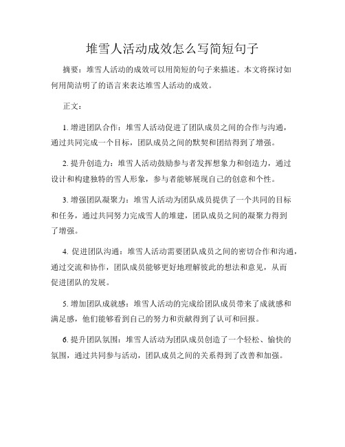 堆雪人活动成效怎么写简短句子