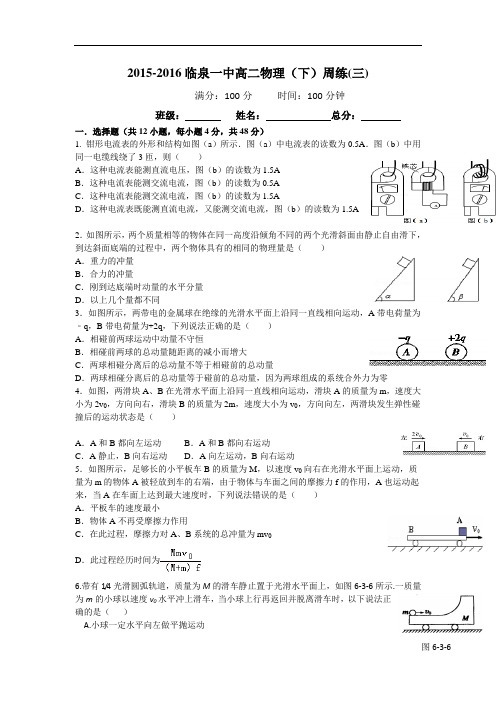 安徽省临泉一中2015-2016学年高二下学期第三次周练物理试题 Word版含答案