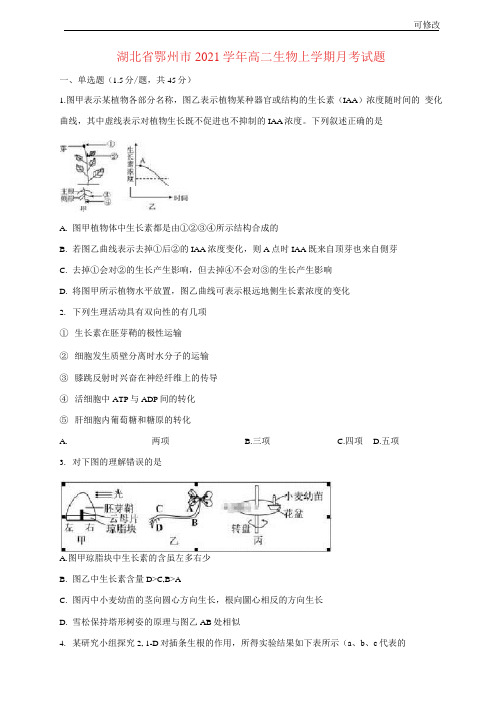 湖北省鄂州市2021学年高二生物上学期月考试题