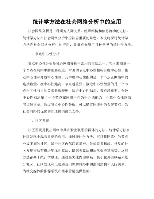 统计学方法在社会网络分析中的应用