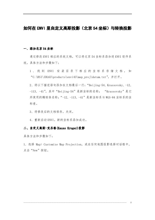 16.如何在ENVI里自定义高斯投影(北京54坐标)与转换投影0710yang.