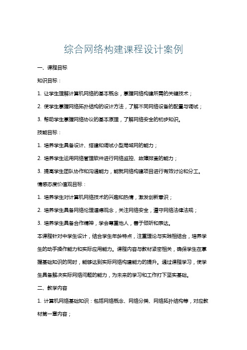 综合网络构建课程设计案例