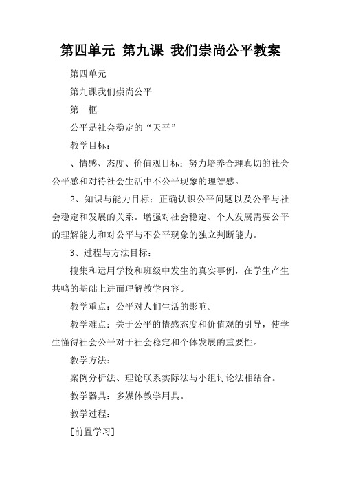 第四单元 第九课 我们崇尚公平教案