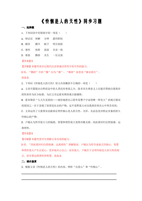 2020-2021学年部编版必修中册高二语文新教材备课 怜悯是人的天性(同步解析版)