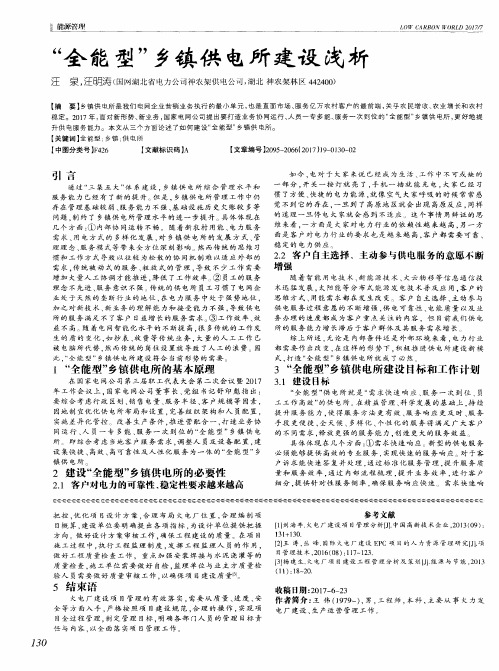 “全能型”乡镇供电所建设浅析