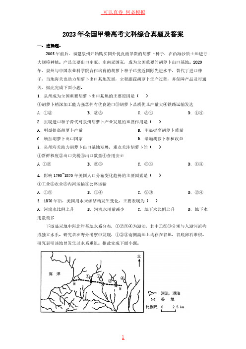 2023年全国甲卷高考文科综合真题及答案