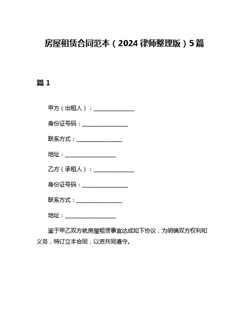 房屋租赁合同范本(2024律师整理版)5篇