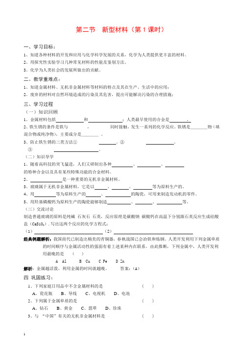 九年级化学下册 9.2 新型材料 学案(新版)沪教版【推荐】.doc