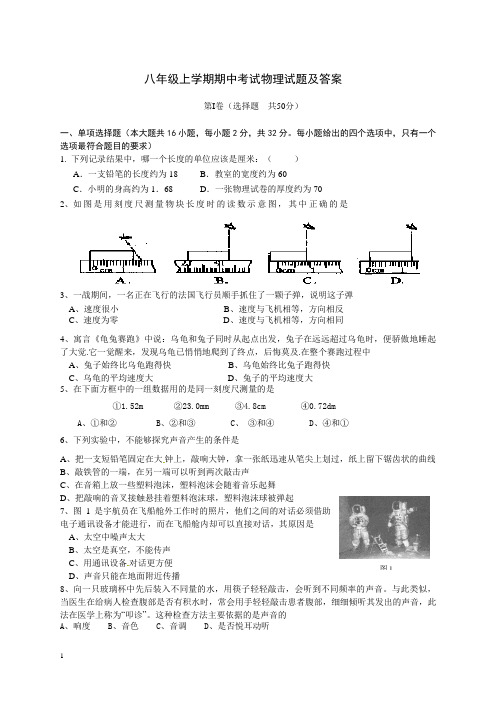 人教版八年级上学期期中考试物理试题及答案