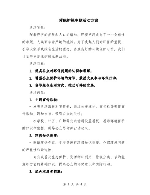 爱绿护绿主题活动方案