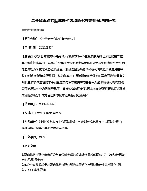 高分辨率磁共振成像对颈动脉粥样硬化斑块的研究