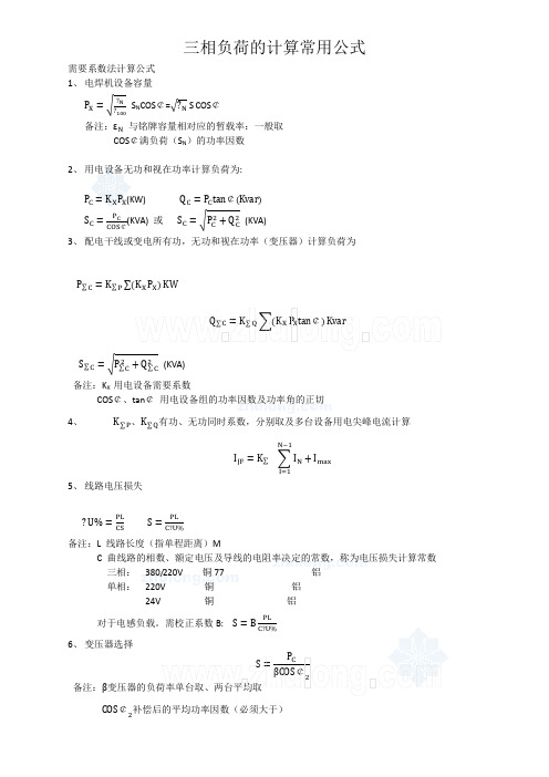 三相负荷计算常用公式