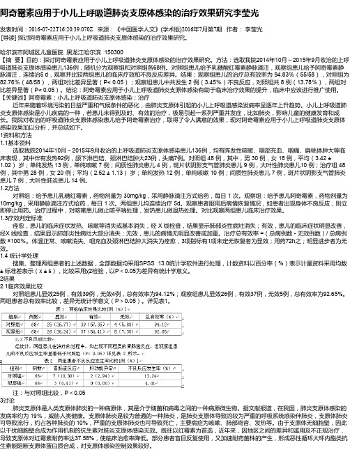 阿奇霉素应用于小儿上呼吸道肺炎支原体感染的治疗效果研究李莹光