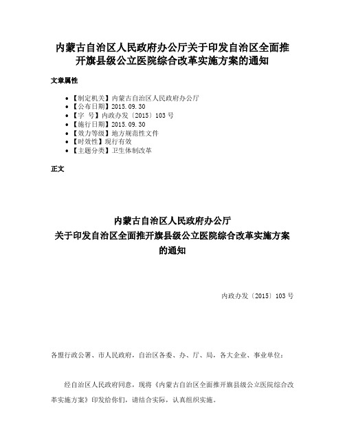 内蒙古自治区人民政府办公厅关于印发自治区全面推开旗县级公立医院综合改革实施方案的通知