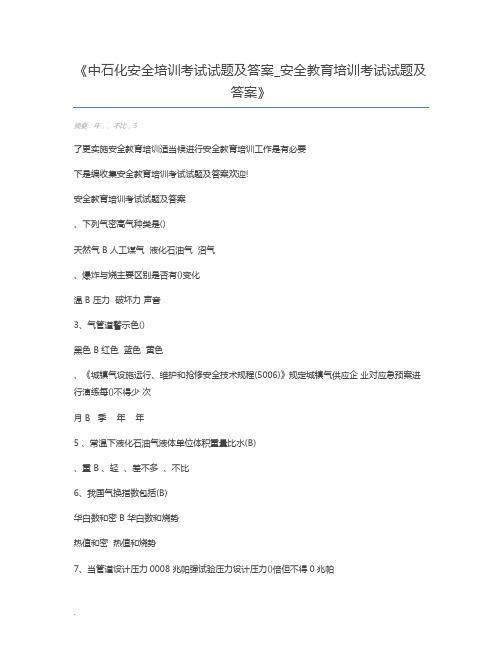 中石化安全培训考试试题及答案_安全教育培训考试试题及答案