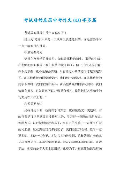 考试后的反思中考作文600字多篇