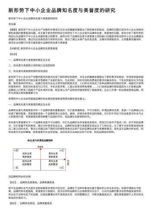 新形势下中小企业品牌知名度与美誉度的研究