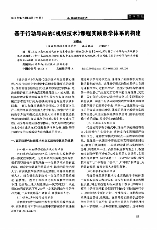 基于行动导向的《机织技术》课程实践教学体系的构建