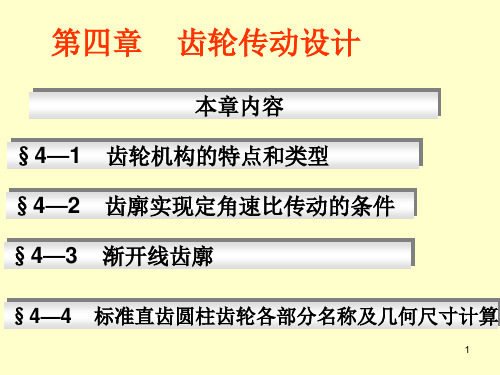 机械设计基础 第四章 齿轮传动设计