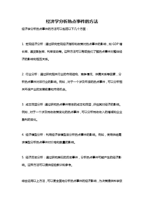 经济学分析热点事件的方法