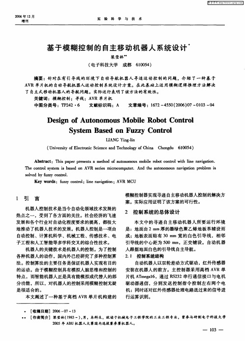 基于模糊控制的自主移动机器人系统设计