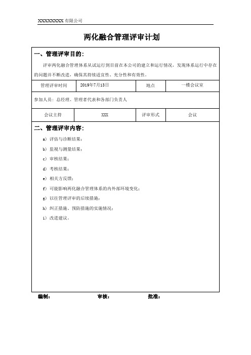 两化融合管理评审计划和报告范本