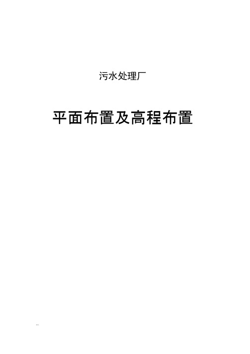 污水处理厂平面布置及高程布置资料