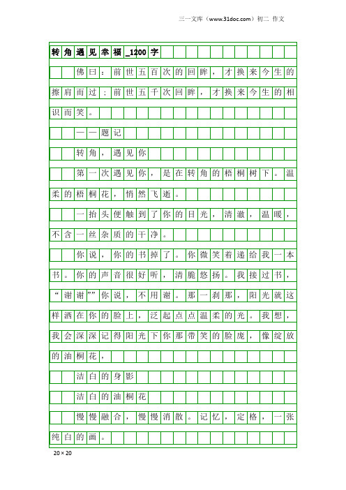 初二作文：转角遇见幸福_1200字