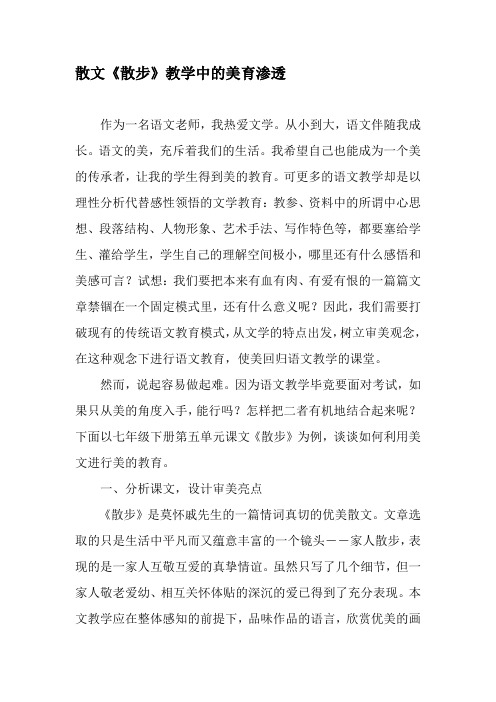 散文《散步》教学中的美育渗透-最新教育资料