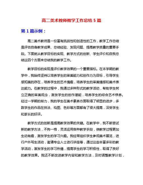 高二美术教师教学工作总结5篇