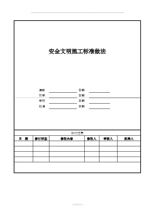 安全文明施工标准做法