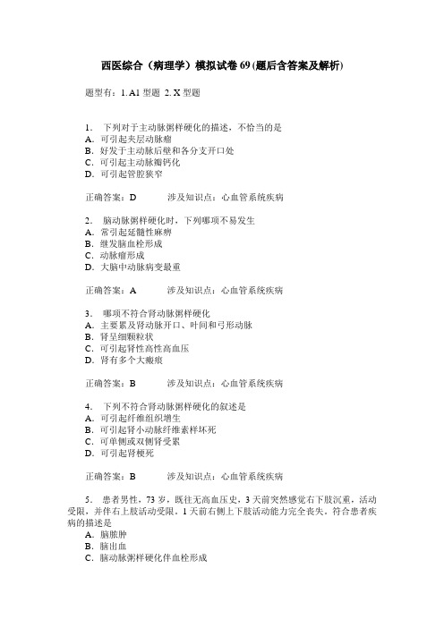 西医综合(病理学)模拟试卷69(题后含答案及解析)