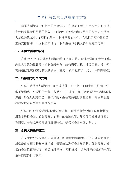 Y型柱与悬挑大斜梁施工方案